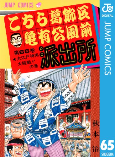 時代を感じる『こちら葛飾区亀有公園前派出所』の表紙全巻 (1-200巻